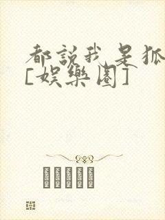 都说我是狐狸精[娱乐圈]