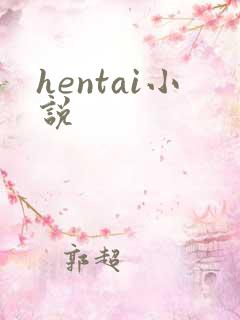 hentai小说