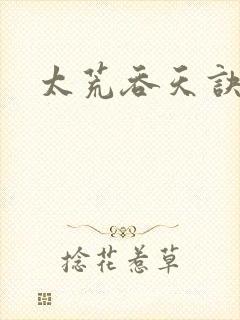 太荒吞天诀