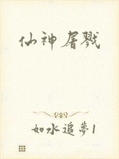 仙神屠戮