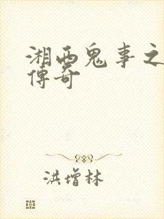 湘西鬼事之赶尸传奇