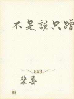 不是说只蹭一蹭