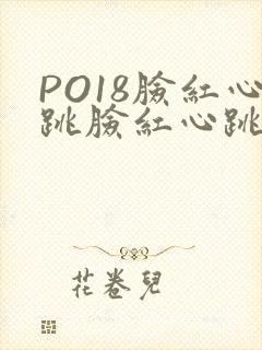 PO18脸红心跳脸红心跳自由的小说阅读网