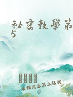 秘密教学第105
