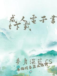 成人电子书txt下载