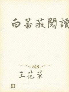 白蔷薇阅读答案
