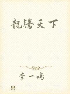 龙腾天下