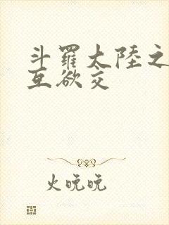 斗罗大陆之七怪互欲交