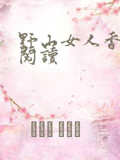 野山女人香免费阅读