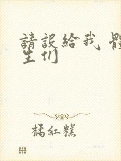 请设给我 体育生们