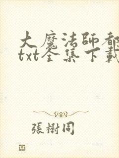 大魔法师都市游txt全集下载