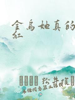 金乌她真的好想红