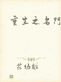 重生之名门公敌