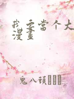 我要当个大坏蛋漫画