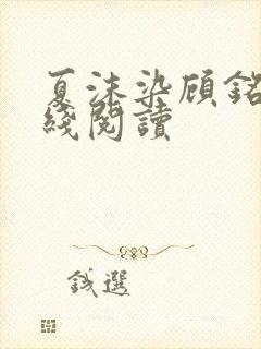 夏沫染顾铭修在线阅读