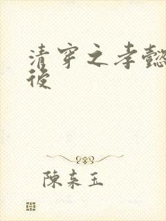 清穿之孝懿仁皇后