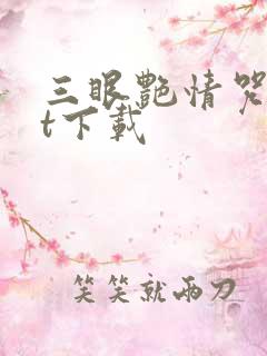 三眼艳情咒txt下载