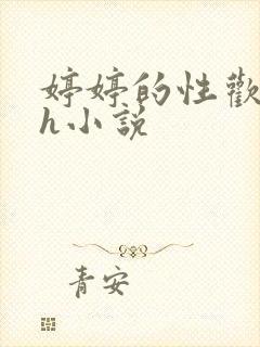 婷婷的性欢日记h小说