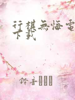 行棋无悔电子书下载