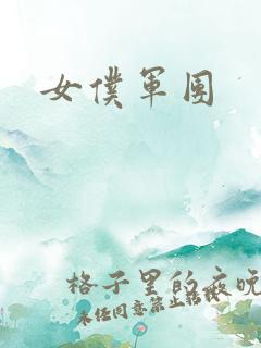女仆军团