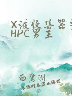 X液收集器系统HPC男主