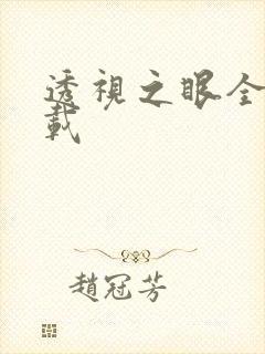 透视之眼全文下载