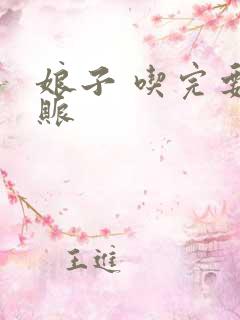 娘子 吃完要认账