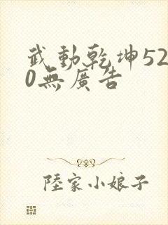 武动乾坤5200无广告