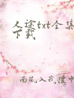 人途txt全集下载
