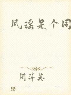 夙瑶是个同人女