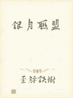 银月联盟