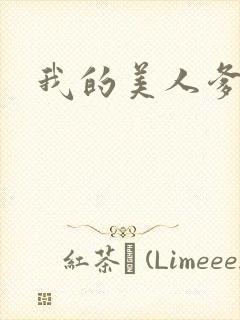 我的美人爹爹
