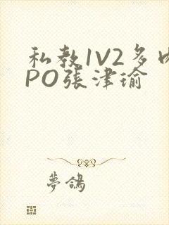 私教1V2多肉PO张津瑜