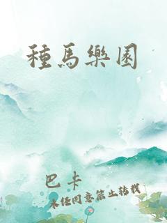 种马乐园