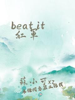 beat it 红军