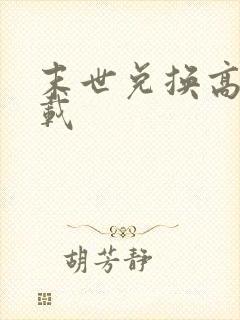 末世兑换高手下载