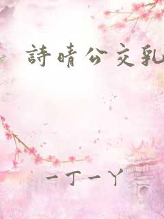 诗晴公交乳欲乱