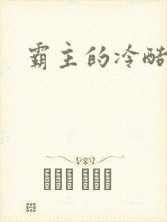 霸主的冷酷宝贝