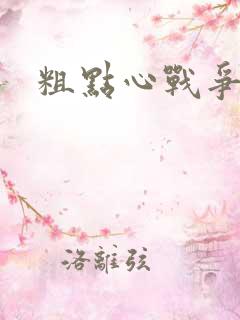 粗点心战争本子