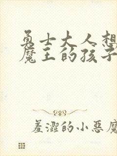 勇士大人想怀上魔王的孩子