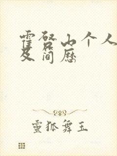 霍启山个人资料及简历