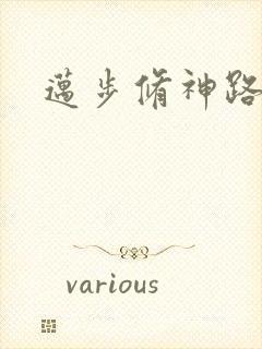 迈步修神路