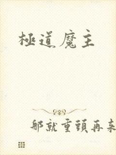 极道魔主