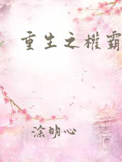 重生之权霸天下