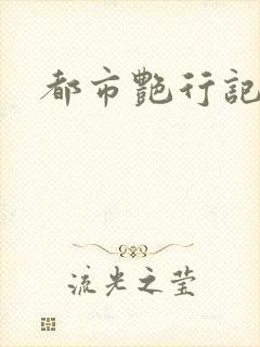 都市艳行记