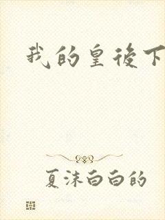 我的皇后下载