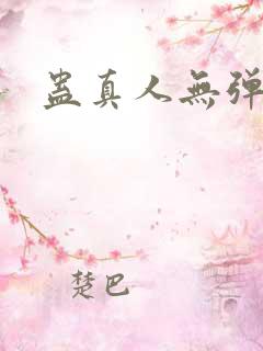 蛊真人无弹窗