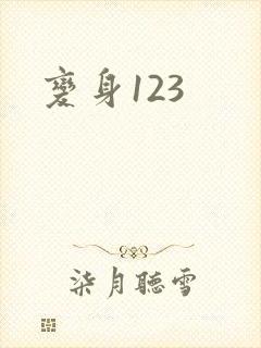 变身123