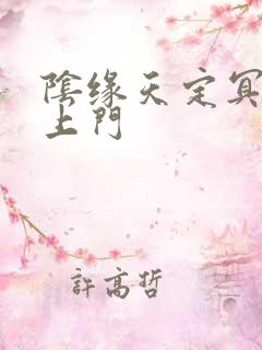 阴缘天定冥夫找上门