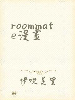 roommate漫画